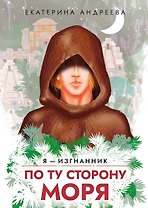 По ту сторону моря