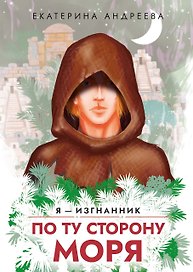 По ту сторону моря