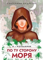 По ту сторону моря