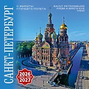 Календарь 2026-2027г 300*300 СПб "Санкт-Петербург с птичьего полета" настенный, на скрепке