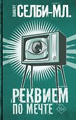 Реквием по мечте - 0