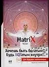 Хочешь быть богатым? Будь БОГатым внутри!