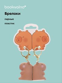Брелоки парные Две капибары (ПВХ) (5х4)