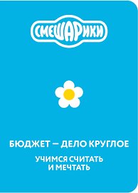 Смешарики. Бюджет — дело круглое. Учимся считать и мечтать