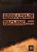 Блокадный пасьянс - 0