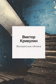 Воскресные облака