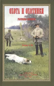 Охота и охотники. Рассказы Псковича. Том I-II