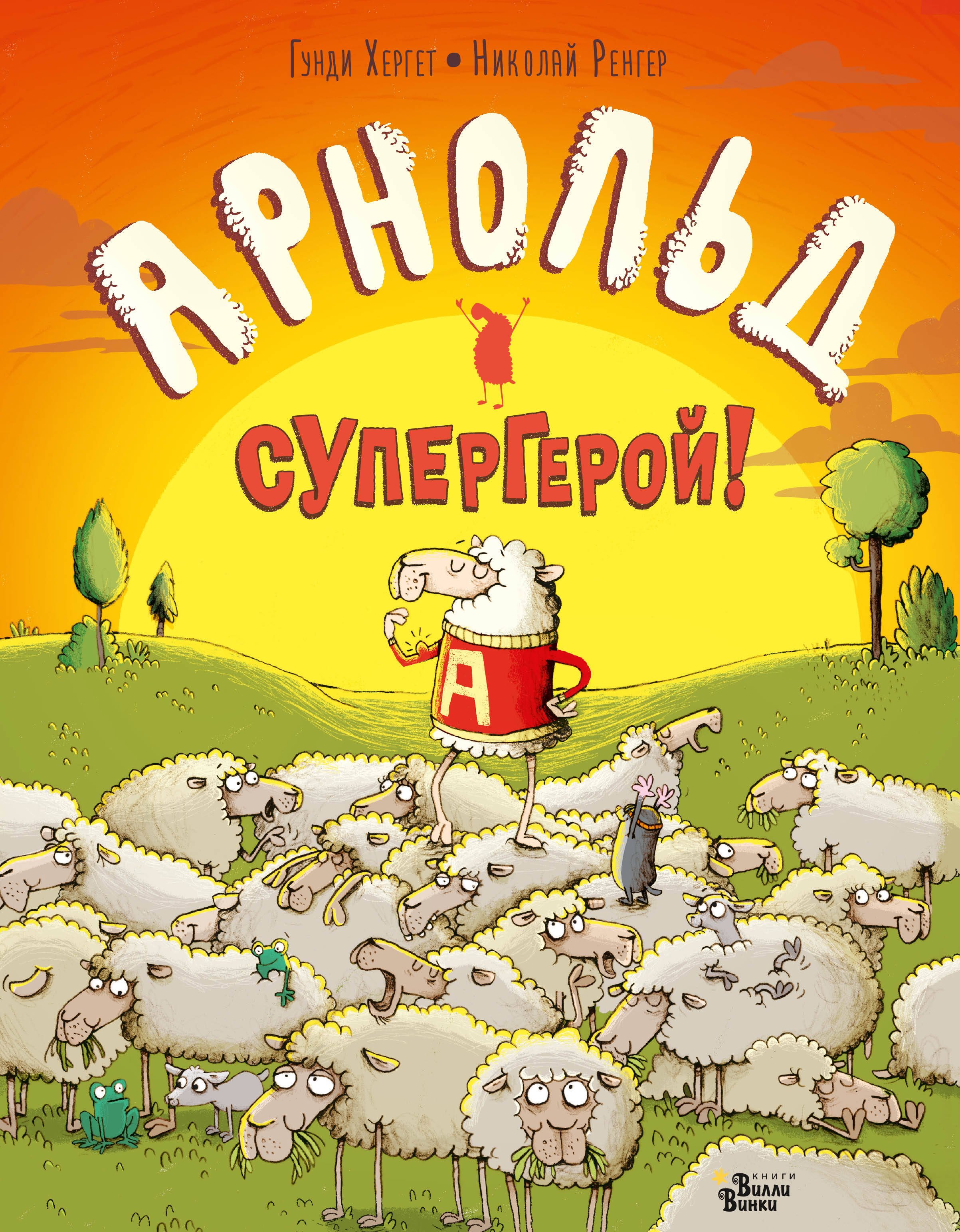

Арнольд — супергерой!
