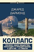 Коллапс. Почему одни общества приходят к процветанию, а другие - к гибели - 0