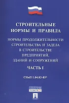 СНиП 1.04.03-85*Ч.1.Нормы продолжительности строительства и задела в строительстве предприятий, зданий