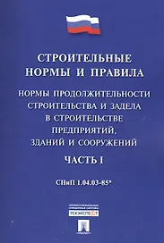 СНиП 1.04.03-85*Ч.1.Нормы продолжительности строительства и задела в строительстве предприятий, зданий