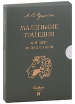 Маленькие трагедии (комплект из 4-х книг)