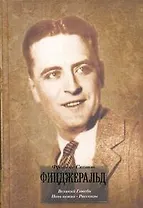 Великий Гэтсби. Ночь нежна: [романы], Рассказы: [пер. с англ.]