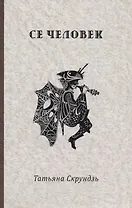 Се человек