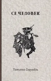 Се человек