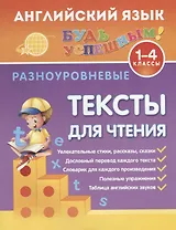 Английский язык. 1-4 классы. Разноуровневые тексты для чтения