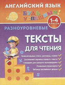 Английский язык. 1-4 классы. Разноуровневые тексты для чтения