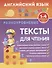 Английский язык. 1-4 классы. Разноуровневые тексты для чтения - 0