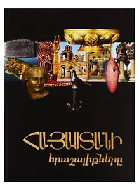 Чудеса Армении (на армянском языке)