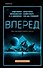 Вперед - 0