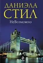 НеВозможно