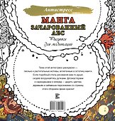 Манга. Зачарованный лес. Рисунки для медитаций - 1