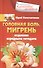Головная боль, мигрень. Исцеление народными методами - 0