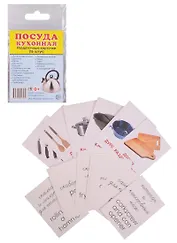 Демонстрационные картинки СУПЕР Посуда кухонная.16 раздаточных карточек с текстом (63х87 мм)