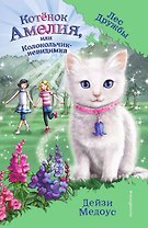 Котёнок Амелия, или Колокольчик-невидимка
