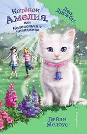 Котёнок Амелия, или Колокольчик-невидимка
