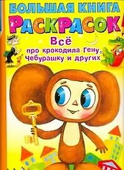 Большая книга раскрасок. Все про крокодила Гену, Чебурашку и других / (мягк) (Планета детства). Воробьев А. (АСТ)