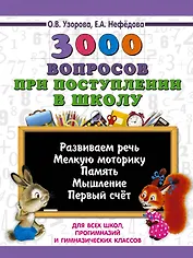 3000 вопросов при поступлении детей в школу
