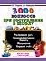3000 вопросов при поступлении детей в школу - 0
