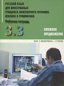 Русский язык для иностранных учащихся инженерного профиля: лексика и грамматика. Раб. тетрадь. Ч. 3. Сложное предложение. Вып. 3. Магистранты-2 группа - 0