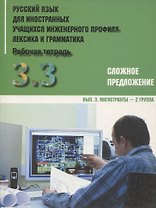 Русский язык для иностранных учащихся инженерного профиля: лексика и грамматика. Раб. тетрадь. Ч. 3. Сложное предложение. Вып. 3. Магистранты-2 группа