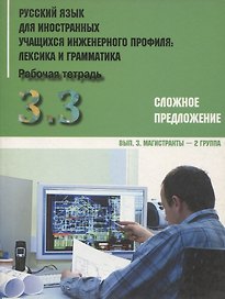 Русский язык для иностранных учащихся инженерного профиля: лексика и грамматика. Раб. тетрадь. Ч. 3. Сложное предложение. Вып. 3. Магистранты-2 группа