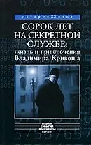 Сорок лет на секретной службе: жизнь и приключения Владимира Кривоша