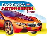 Раскраска Автомобили Германии. Выпуск 1