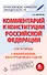 Комментарий к Конституции Российской Федерации (постатейный). С комментариями Конституционного Суда Рф. С Изменениями, одобренными в ходе общероссийского голосования 1 Июля 2020 года - 0
