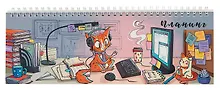 Планинг недат. 290х100 64 л "ОФИСНЫЙ РАБОТНИК " настольный, гребень, глянц.ламинация, офсет