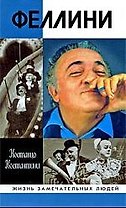 Федерико Феллини