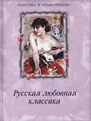 Русская любовная классика - 0