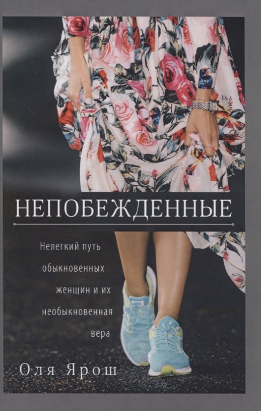 

Непобежденные. Нелегкий путь обыкновенных женщин и их необыкновенная вера