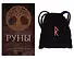 Руны. Тайны рунической магии - 1