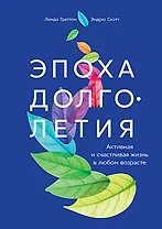 Эпоха долголетия: Активная и счастливая жизнь в любом возрасте