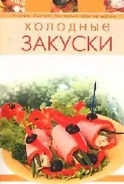 Холодные закуски
