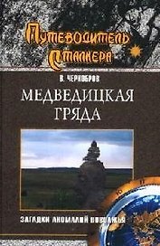 Медведицкая гряда. Загадки аномалий Поволжья