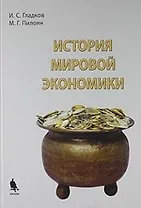 История мировой экономики : учебное пособие