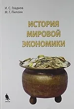 История мировой экономики : учебное пособие