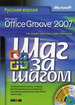 Microsoft Office Groove 2007. Русская версия. Шаг за шагом + CD
